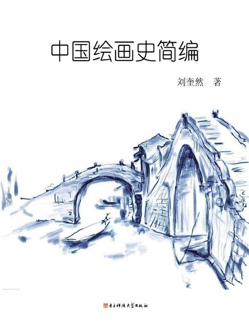 Title details for 中国绘画史简编 by 刘奎然 - Available